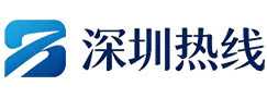 深圳热线